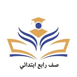 Telegram profile photo for صف الرابع الابتدائي