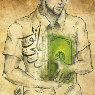 Telegram profile photo for دورة "لنجعل القرآن نور قبورنا"