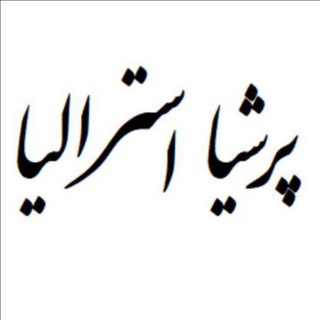Telegram profile photo for Persia Australia پرشیا استرالیا