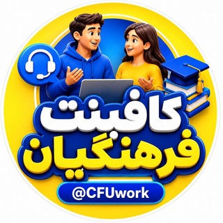 Telegram profile photo for کافینت فرهنگیان 🧑🏫
