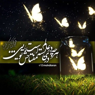 Telegram profile photo for "السلام علیک یا بقیة الله فی ارضه"