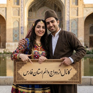 Telegram profile photo for کانال ازدواج دائم فارس