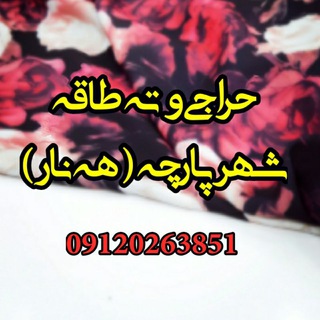 Telegram profile photo for حراجی و ته طاقه شهر پارچه