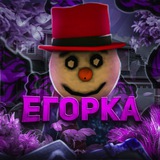 Telegram profile photo for ЕГОРКА ПОМИДОРКА