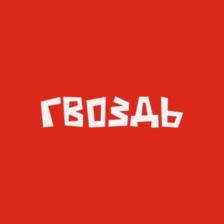 Telegram profile photo for ГВОЗДЬ