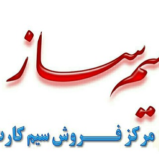Telegram profile photo for مرکز خرید و فروش سیم کارت