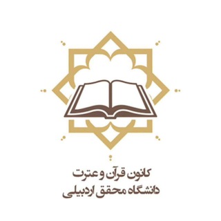 Telegram profile photo for کانون قرآن و عترت