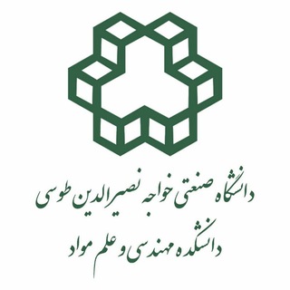 Telegram profile photo for دانشکده مهندسی و علم مواد دانشگاه صنعتی خواجه نصیرالدین طوسی
