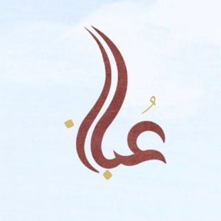 Telegram profile photo for عُبـــاب🤍