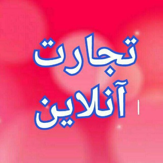 Telegram profile photo for کانال تجارت آنلاین