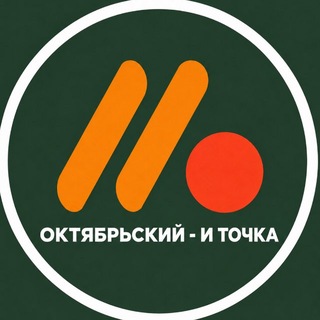 Telegram profile photo for ОКТЯБРЬСКИЙ - И ТОЧКА