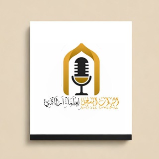 Telegram profile photo for الثراث المسجل لعلماء ARLAADII