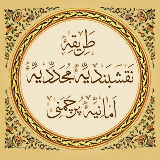 Telegram profile photo for نقشبندیه مجددیه امانیه پرچمني