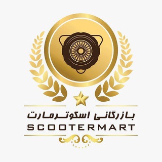 Telegram profile photo for بازرگانی اسکوترمارت