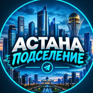 Telegram profile photo for Аренда и подселение Астана