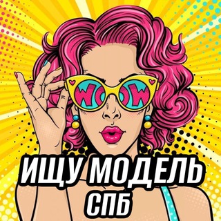 Telegram group profile photo for Ищу модель и мастера СПБ │ Питер