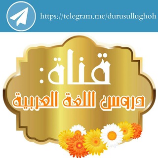 Telegram profile photo for دروس اللغة العربية