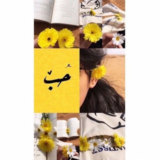 Telegram profile photo for ﮼حَــــُب .💛