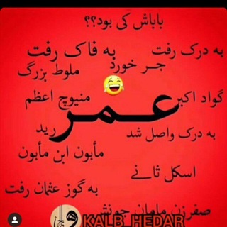Telegram profile photo for بابای عُمَر کی بود؟