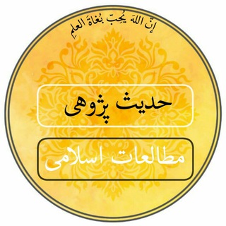 Telegram profile photo for حدیثپژوهی و مطالعات اسلامی