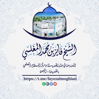 Telegram profile photo for قناة الشيخ فايز المغلسي