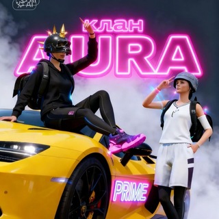 Telegram profile photo for Клан AURA PRIME 🪽