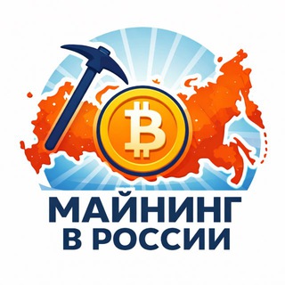 Telegram group profile photo for Майнинг в России