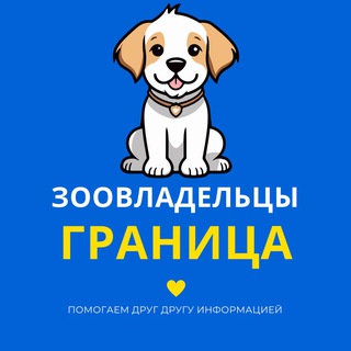 Telegram profile photo for Зоовладельцы и Граница