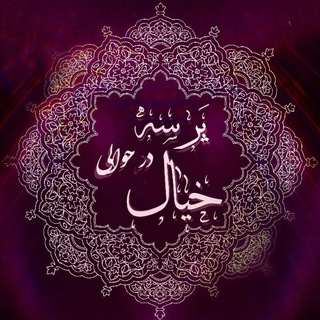 Telegram profile photo for پرسـه در حـوالـی خـیـال