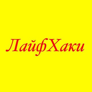 Telegram profile photo for Л А Й Ф Х А К И🔥⚡️