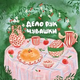 Telegram profile photo for дело рук чувашки🌷