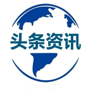Telegram group profile photo for 头条资讯