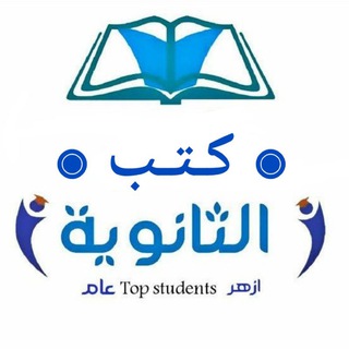 Telegram profile photo for المتفوقين كتب وملخصات الثانوية 2025 📖🏆
