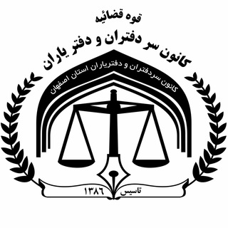 Telegram profile photo for کانون سردفتران و دفتریاران استان اصفهان