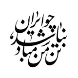 Telegram profile photo for یک ایرانی زرتشتی