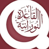 Telegram profile photo for القاعدة النُّورانيّة.