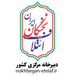 Telegram profile photo for ائتلاف نخبگان ایران