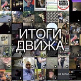 Telegram profile photo for ИТОГИ ДВИЖА: