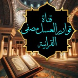 Telegram profile photo for قناة قوارير العسل مصفى القرأنيه
