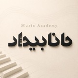 Telegram profile photo for آکادمی موسیقی حانا بیدار