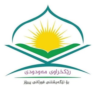 Telegram profile photo for کەناڵی فەرمی ڕێکخراوی مەودودی بۆ تێگەیشتنی قورئانی پیرۆز