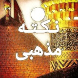 Telegram profile photo for نکته مذهبی | نذر ظهور صلوات بفرست 📿
