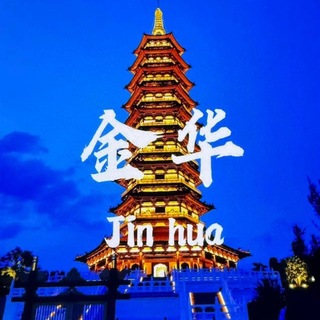 Telegram profile photo for 金华全区认证榜