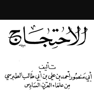 Telegram profile photo for على ضفاف الاحتجاج "دروس في العقائد و الاخلاق"
