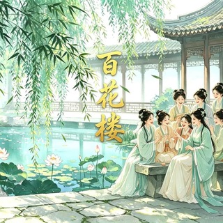 Telegram profile photo for 广州《百花楼》免费上榜