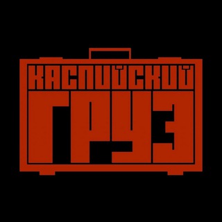 Telegram profile photo for Каспийский Груз