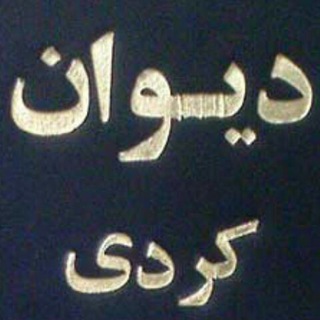 Telegram profile photo for دیوان کردی