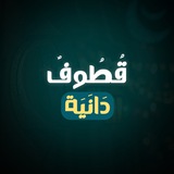 Telegram profile photo for قُطُوفٌ دَانِيَة
