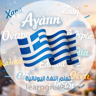 Telegram profile photo for تعلم اللغة اليونانية