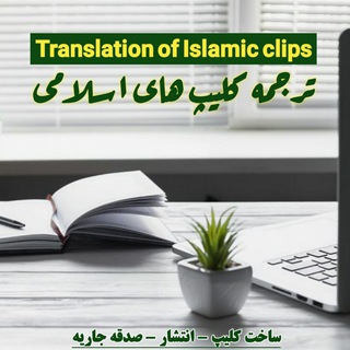 Telegram profile photo for ترجمه کلیپ های اسلامی